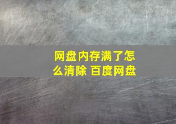 网盘内存满了怎么清除 百度网盘